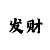 分分快3规律和公式